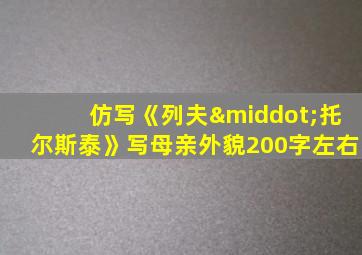 仿写《列夫·托尔斯泰》写母亲外貌200字左右