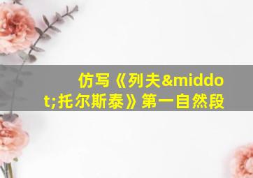 仿写《列夫·托尔斯泰》第一自然段