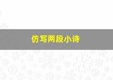 仿写两段小诗