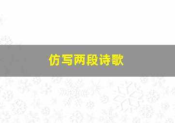 仿写两段诗歌