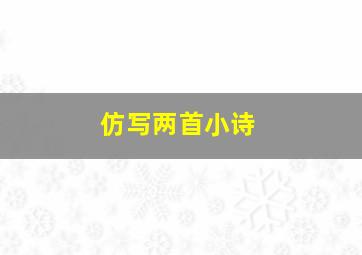 仿写两首小诗