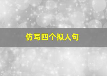 仿写四个拟人句