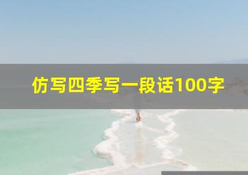 仿写四季写一段话100字