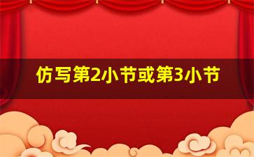 仿写第2小节或第3小节