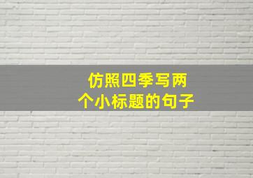 仿照四季写两个小标题的句子