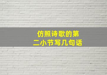 仿照诗歌的第二小节写几句话