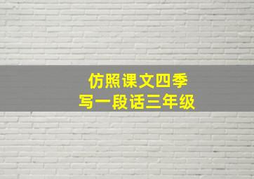 仿照课文四季写一段话三年级