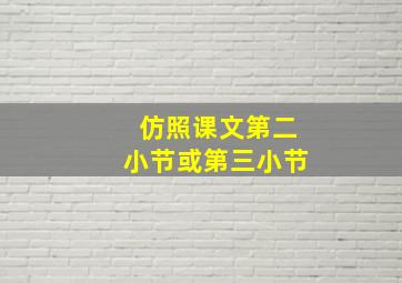 仿照课文第二小节或第三小节