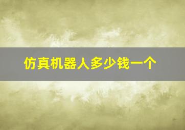 仿真机器人多少钱一个