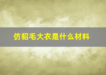 仿貂毛大衣是什么材料