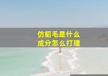 仿貂毛是什么成分怎么打理