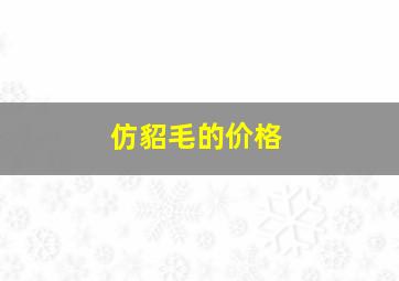 仿貂毛的价格