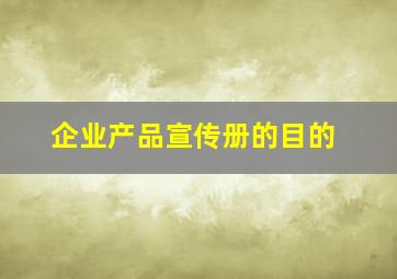 企业产品宣传册的目的