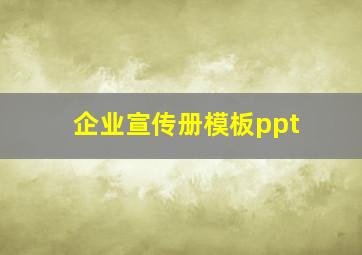 企业宣传册模板ppt