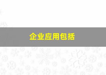 企业应用包括