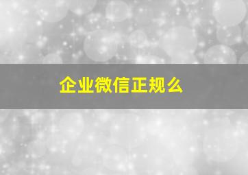 企业微信正规么