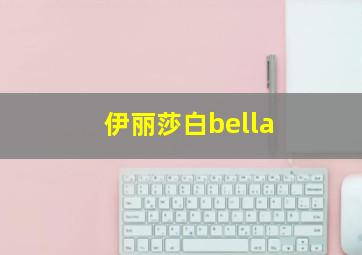 伊丽莎白bella