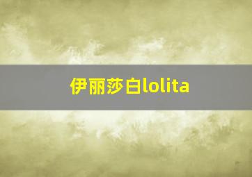 伊丽莎白lolita