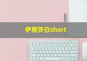 伊丽莎白short