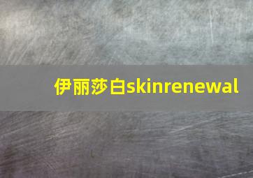 伊丽莎白skinrenewal