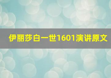 伊丽莎白一世1601演讲原文