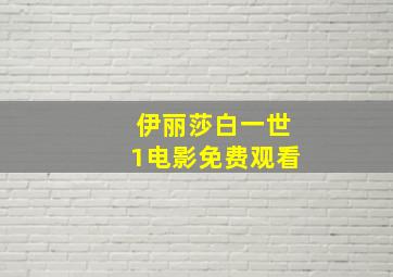 伊丽莎白一世1电影免费观看