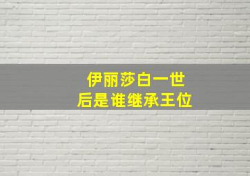 伊丽莎白一世后是谁继承王位