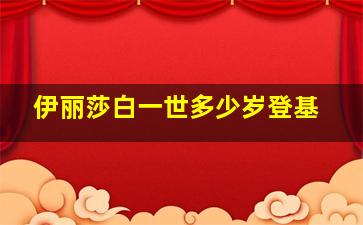 伊丽莎白一世多少岁登基