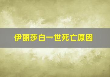 伊丽莎白一世死亡原因