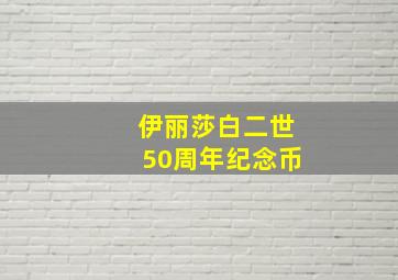 伊丽莎白二世50周年纪念币