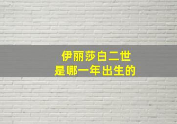 伊丽莎白二世是哪一年出生的