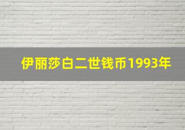 伊丽莎白二世钱币1993年