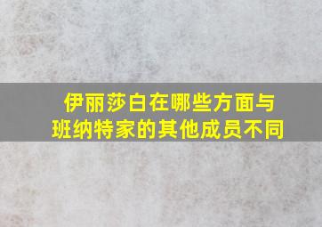 伊丽莎白在哪些方面与班纳特家的其他成员不同