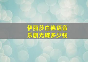 伊丽莎白德语音乐剧光碟多少钱