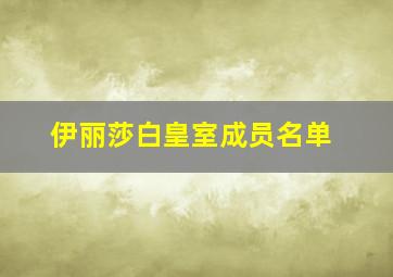 伊丽莎白皇室成员名单