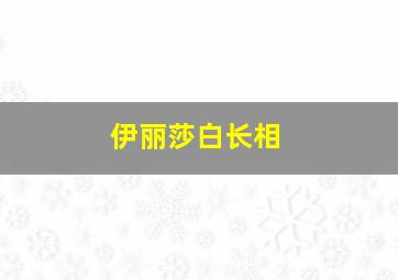 伊丽莎白长相