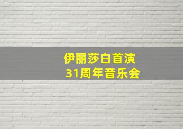 伊丽莎白首演31周年音乐会