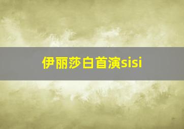 伊丽莎白首演sisi