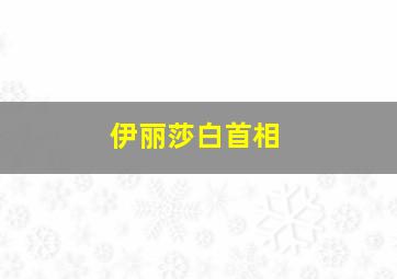 伊丽莎白首相