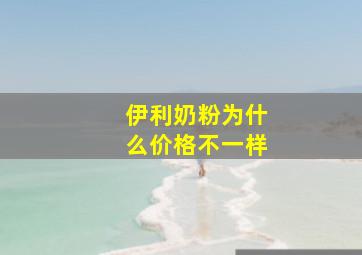 伊利奶粉为什么价格不一样