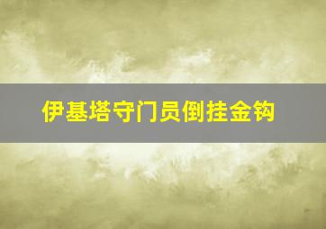 伊基塔守门员倒挂金钩