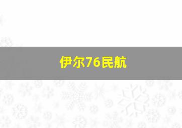 伊尔76民航