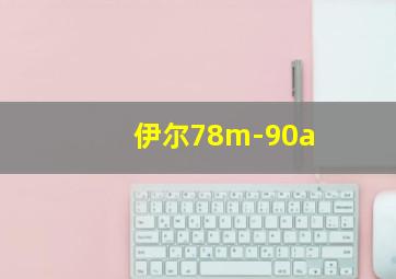 伊尔78m-90a