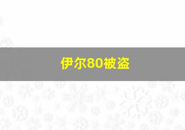 伊尔80被盗