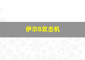 伊尔8攻击机