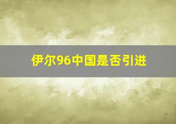 伊尔96中国是否引进