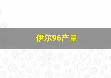 伊尔96产量