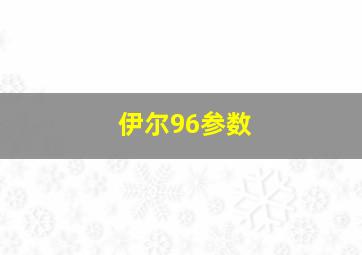 伊尔96参数