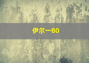 伊尔一80