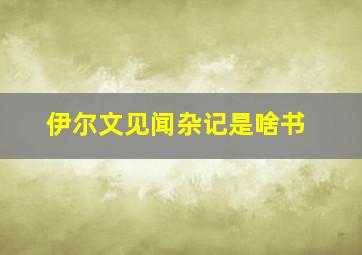 伊尔文见闻杂记是啥书